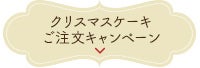 クリスマスケーキご注文キャンペーン