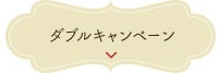 ダブルキャンペーン