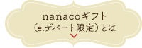 nanacoギフト（e.デパート限定）とは