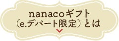 nanacoギフト（e.デパート限定）とは