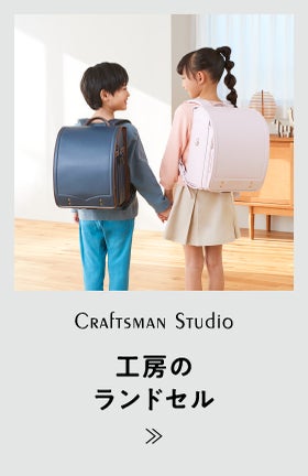 Craftsman Studio 工房のランドセル