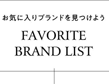 お気に入りブランドを見つけよう FAVORITE BRAND LIST