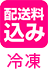 配送料込み 冷凍