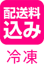 配送料込み 冷凍