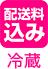 配送料込み 冷凍