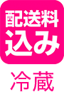 配送料込み 冷凍