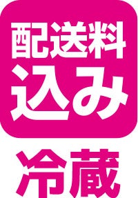 送料込み冷蔵