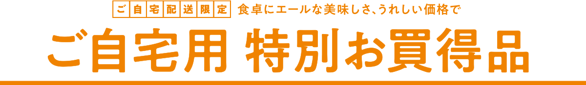 ご自宅用 特別お買得品