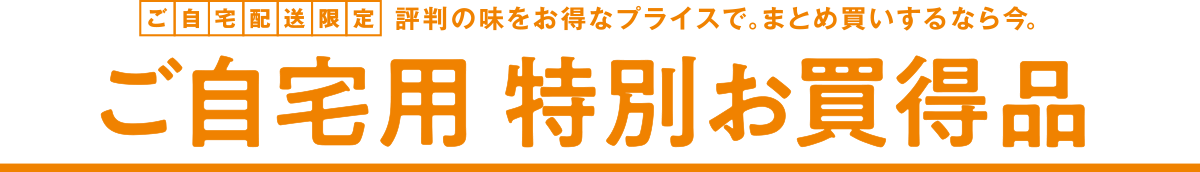 ご自宅用 特別お買得品