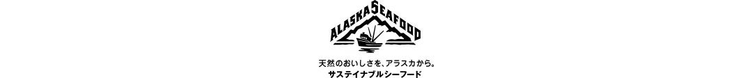 天然のおいしさを、アラスカから。サステイナブルシーフード