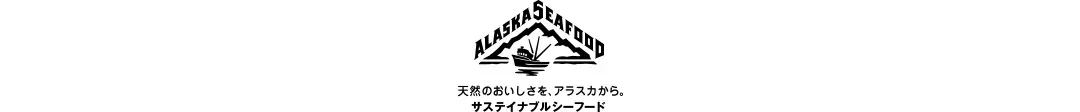 天然のおいしさを、アラスカから。サステイナブルシーフード