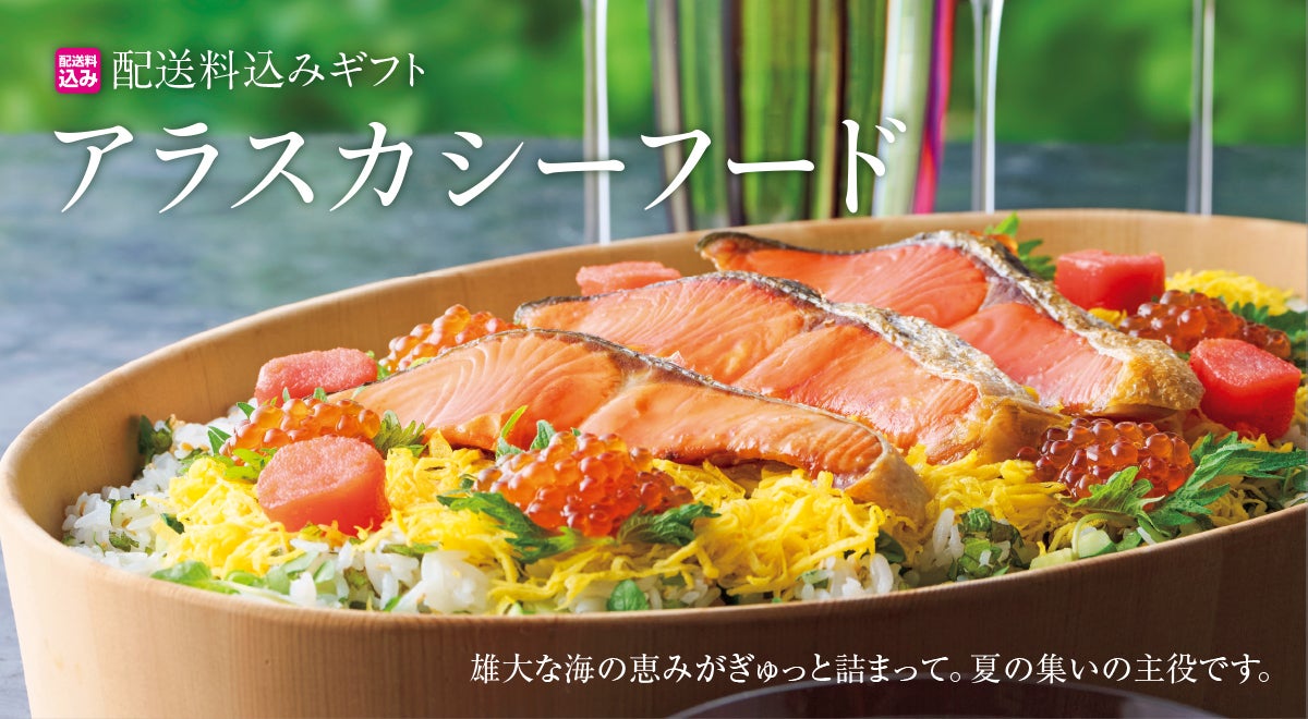 配送料込みギフト　アラスカシーフード