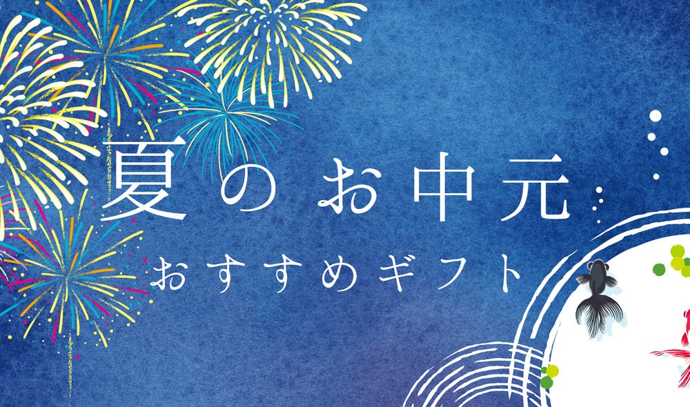 お中元・夏ギフトおすすめ人気ランキング56選！常温で日持ちするのは？