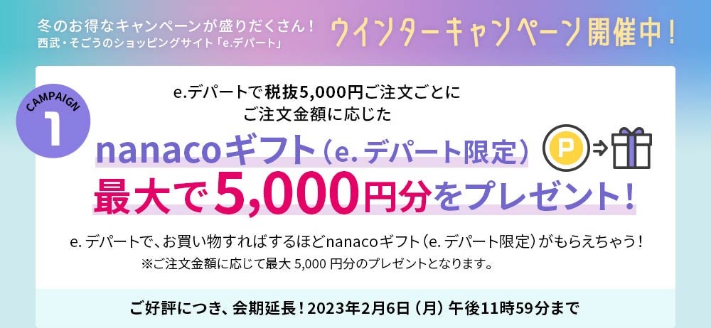 nanacoギフト（e.デパート限定）最大で5,000円分をプレゼント！