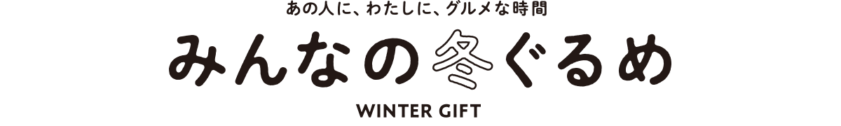 カジュアルギフト みんなの冬ぐるめ