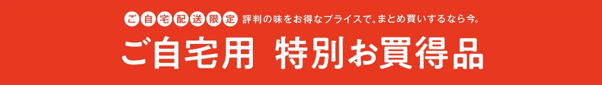 ご自宅用 特別お買得品