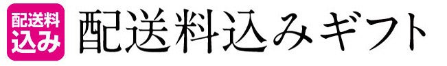 配送料込みギフト