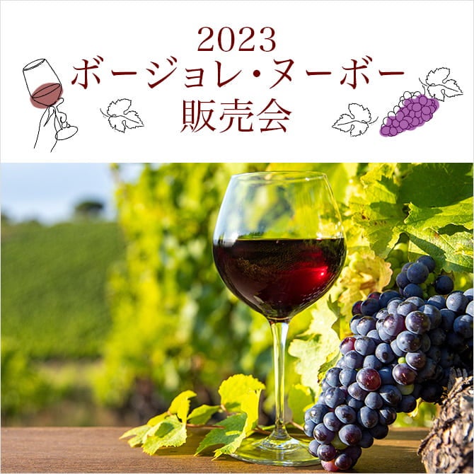 2023ボージョレ・ヌーボー販売会