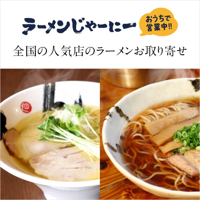 ラーメンじゃーにー（全国のお取り寄せラーメン）