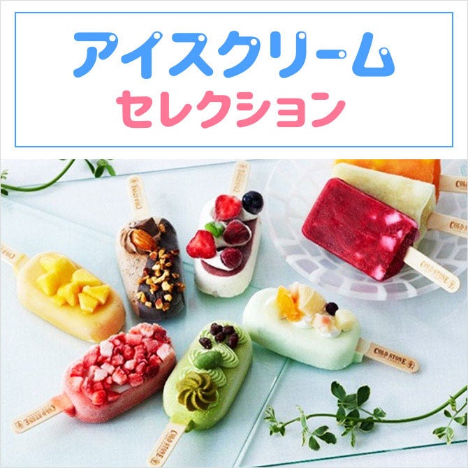 アイスクリームセレクション