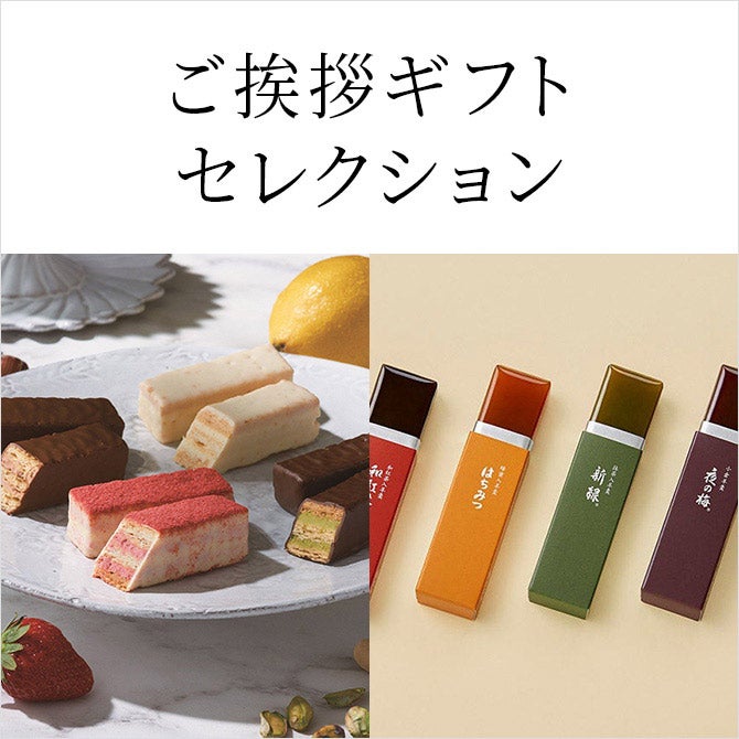 ご挨拶ギフトセレクション