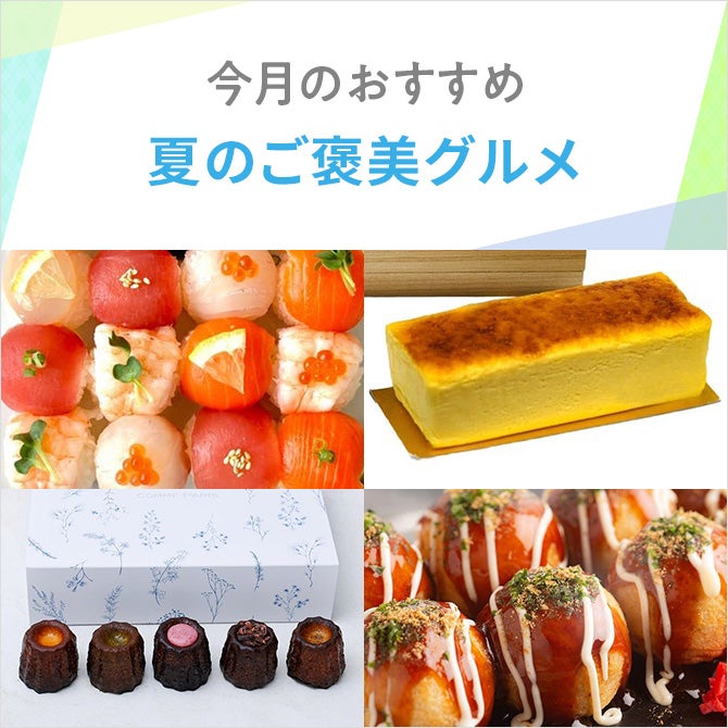 今月のおすすめ ～夏のご褒美グルメ～