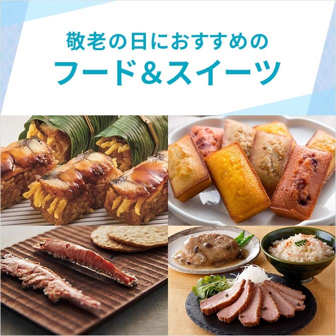 敬老の日におすすめのフード＆スイーツ