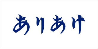 ありあけ