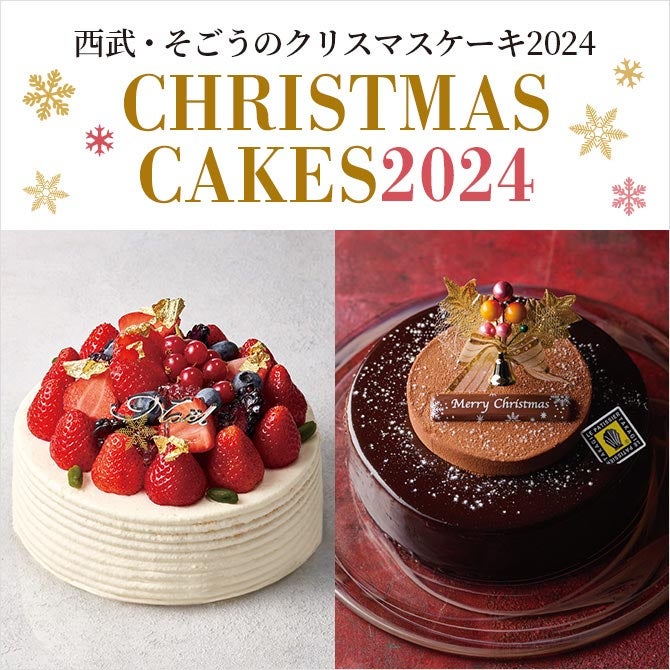 西武・そごうのクリスマスケーキ 2024