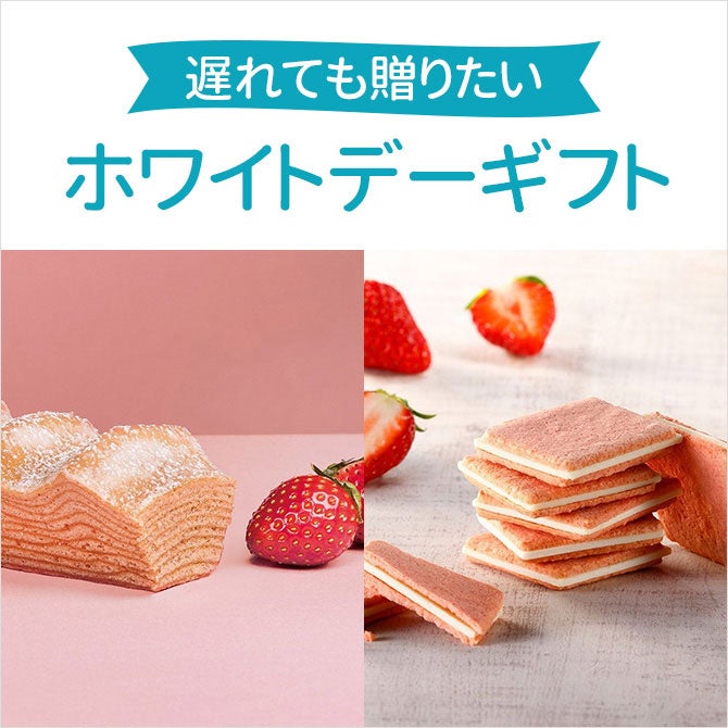 遅れても贈りたいホワイトデーギフト