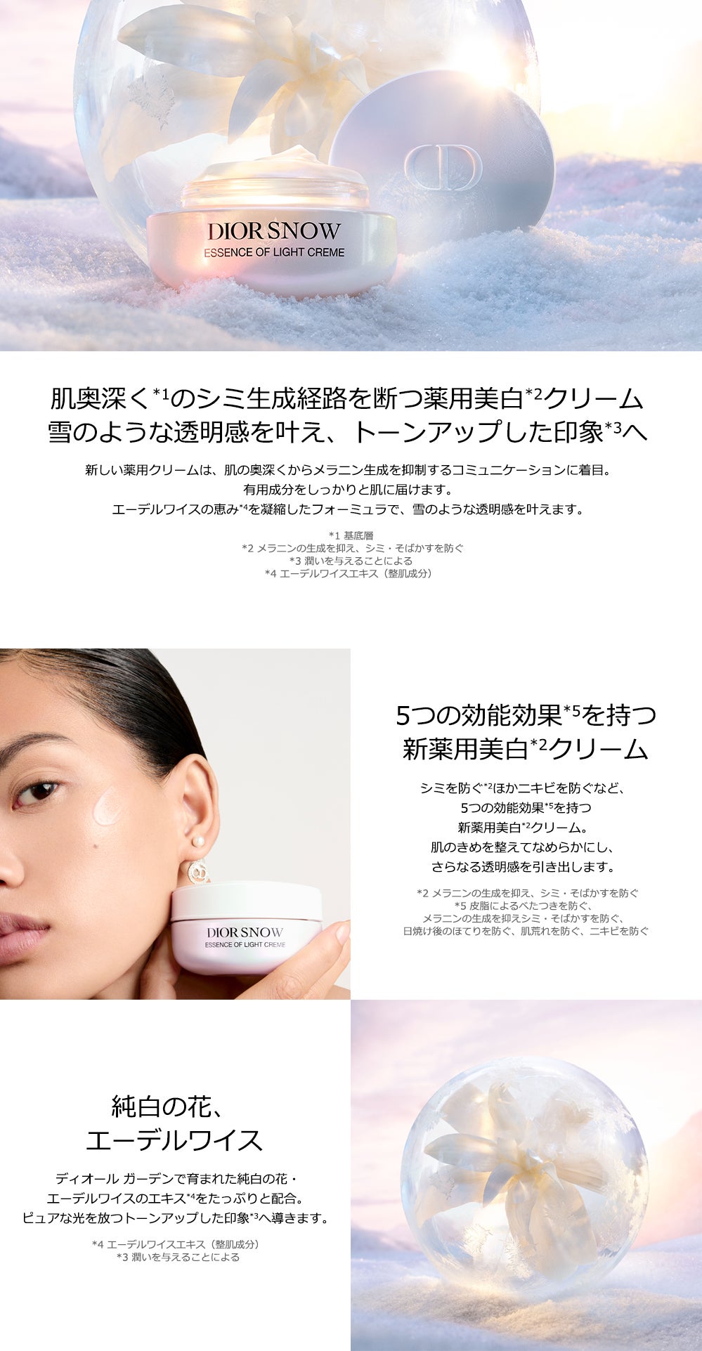 ディオール スノー エッセンス オブ ライト クリーム［医薬部外品］