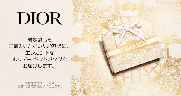 DIOR　対象製品をご購入いただいたお客様に、エレガントなホリデー ギフトバッグをお届けします。