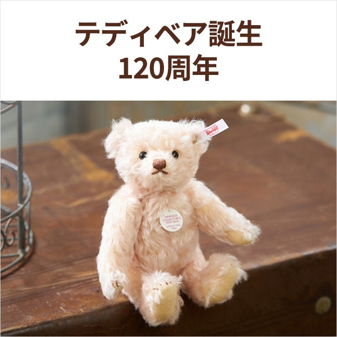 Steiff（シュタイフ）テディベア誕生120周年