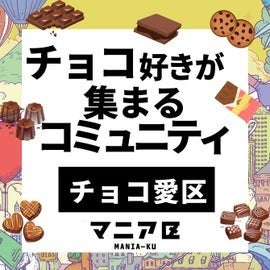 チョコ愛区