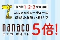 毎月第1・2・3金曜日はコスメ＆ビューティーの商品のお買いあげでnanacoポイント5倍！
