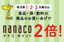 毎月第1・2・3月曜日は食品・酒・飲料の商品のお買いあげでnanacoポイント2倍！
