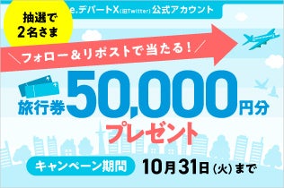 【抽選で2名さま】公式X（旧Twitter）アカウントフォロー＆リポストで当たる！旅行券50,000円分プレゼント！