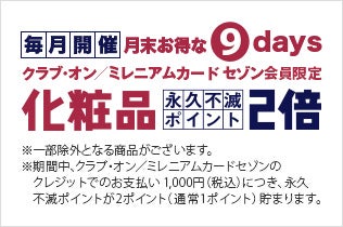 クラブ・オン／ミレニアムカード セゾン会員限定　化粧品永久不滅ポイント2倍