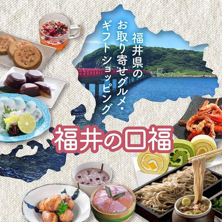 福井の口福