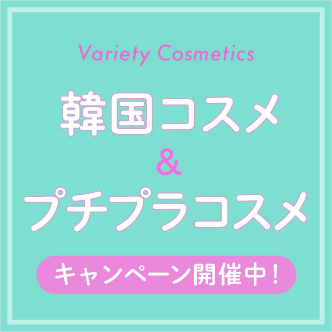 バラエティーコスメ 韓国コスメ&プチプラコスメ
