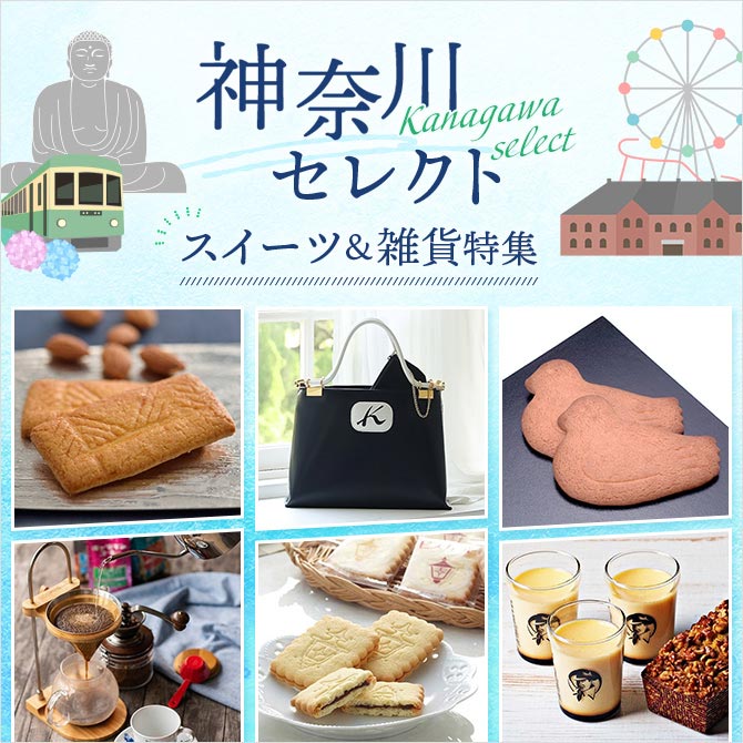 神奈川セレクト特集