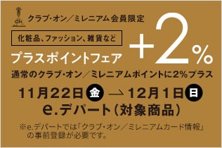 クラブ・オン／ミレニアム会員限定 プラスポイントフェア 通常のクラブ・オン／ミレニアムポイントに2％プラス