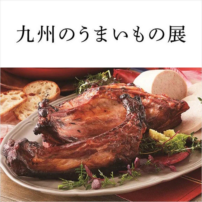 九州のうまいもの展