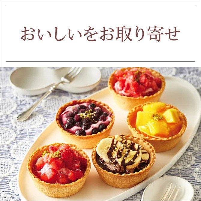 おいしいをお取り寄せ