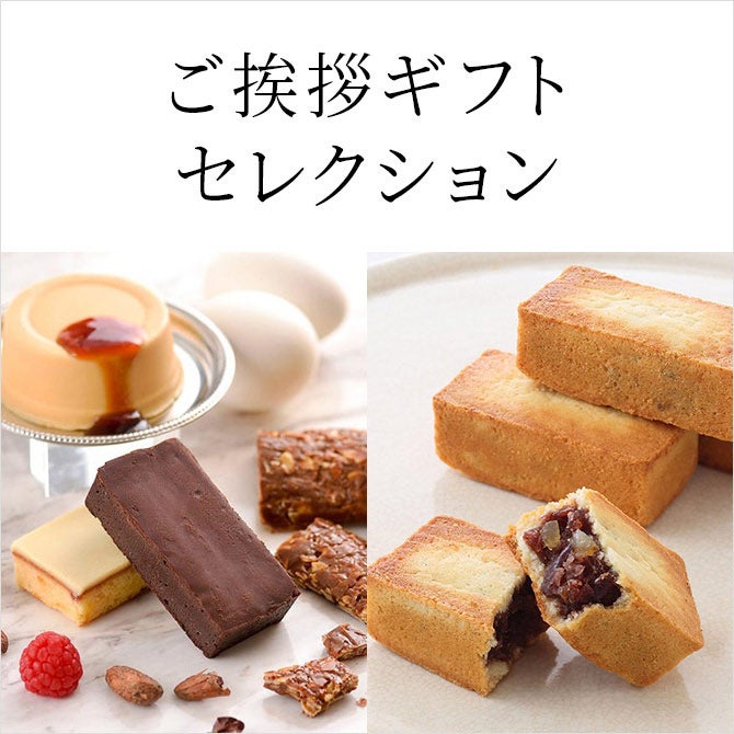 ご挨拶ギフトセレクション