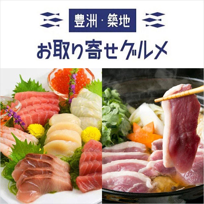 豊洲・築地お取り寄せグルメ