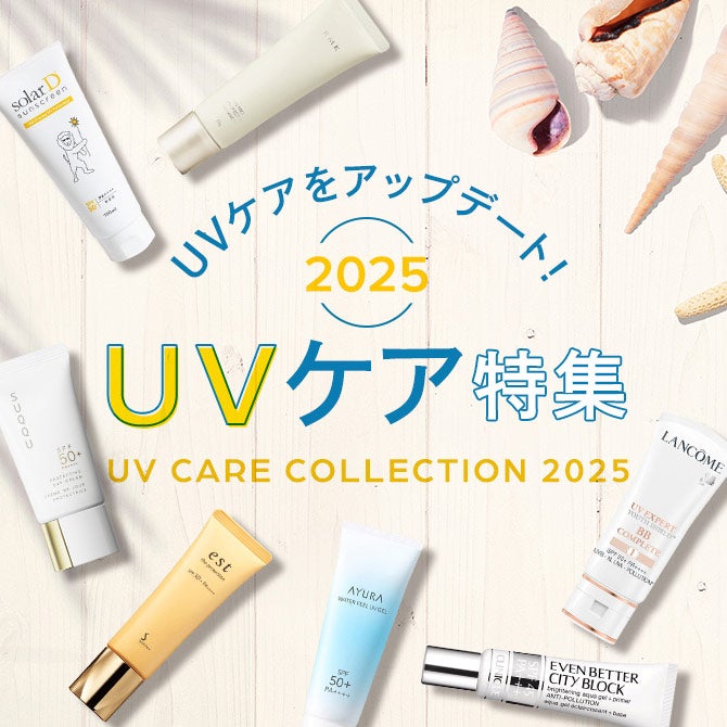 コスメ UVケア特集