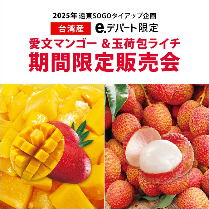 マンゴー＆ライチ 期間限定販売会