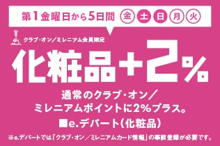 【コスメ限定】毎月コスメがおトク！第1金曜日から5日間、クラブ・オン／ミレニアム会員限定化粧品+2%