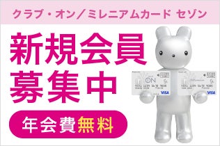 クラブ・オン／ミレニアムカード　新規会員登録のご案内